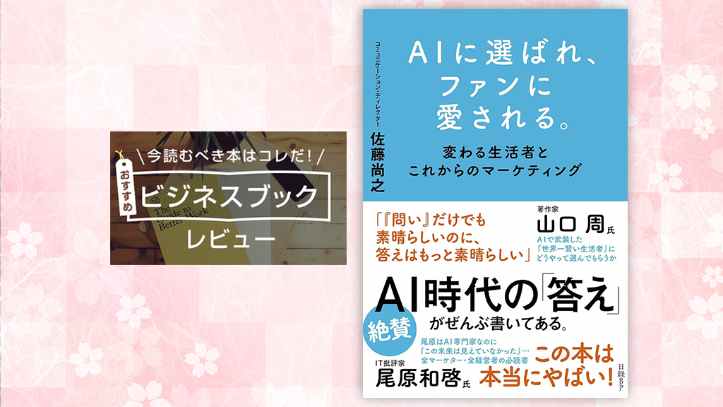 『AIに選ばれ、ファンに愛される。』（佐藤尚之 著）──AI時代の「ファン」マーケティング