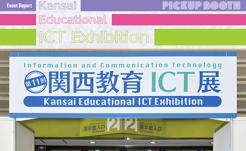 [PR] 第11回関西教育ICT展の様子を現地からリポート