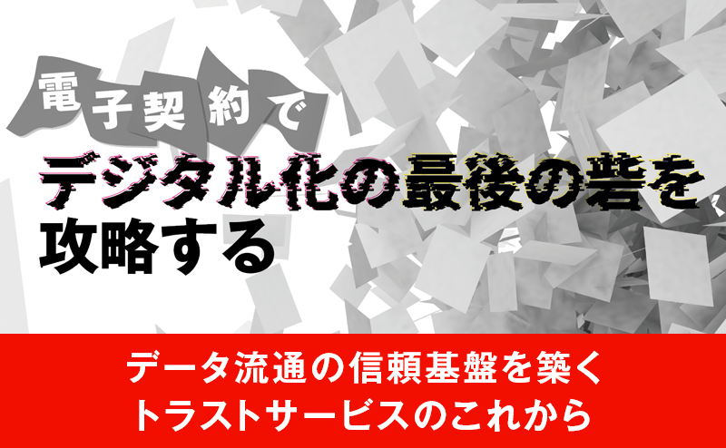DX時代のデータ真正性を守るトラストサービスの現在地