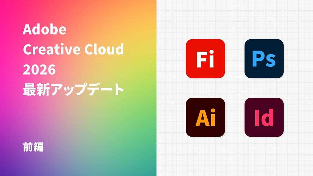 Adobe Creative Cloud 2026 最新アップデート【前編】