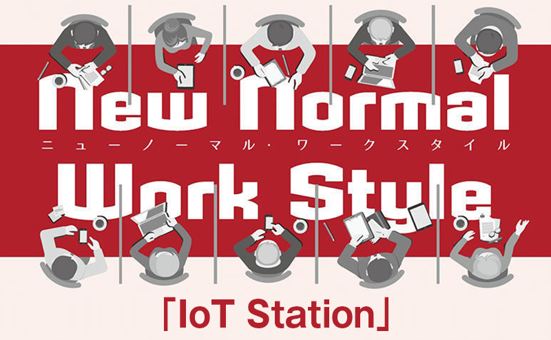 IoT の統合管理が現場の働き方改革に貢献 ゼネックコミュニケーション「IoT Station」