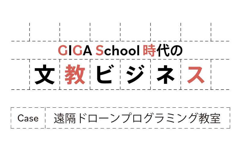 東京と金沢をつなぐ遠隔ドローンプログラミング教育