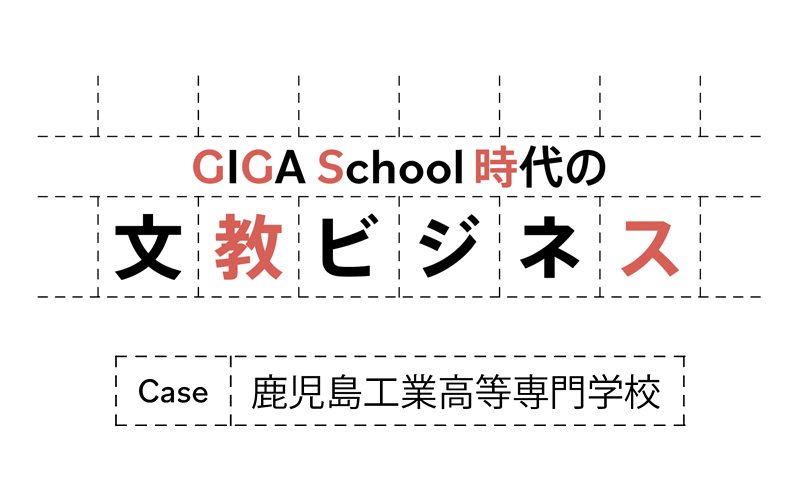 鹿児島工業高等専門学校が設置する「創造デザイン工学科」の学びとは