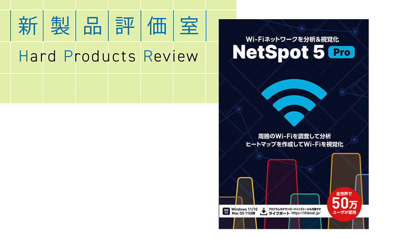 設置予定のWi-Fi の電波も予測可能 ライフボート「NetSpot 5 Pro」