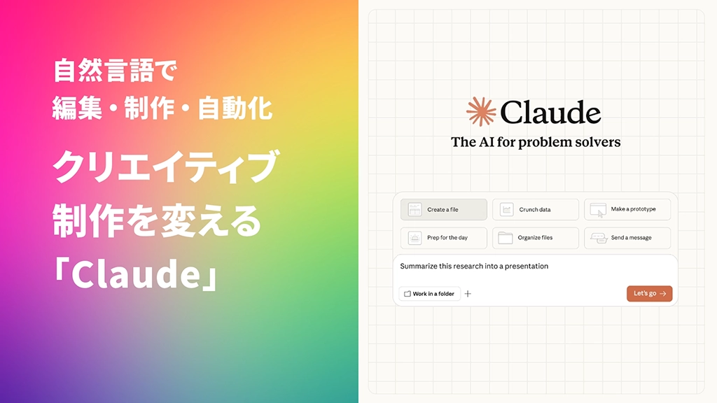 自然言語で編集・制作・自動化──クリエイティブ制作を変える「Claude」