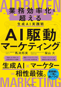 『AI駆動マーケティング　業務効率化を超える生成AI実践術』カバー