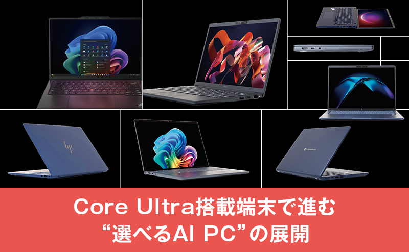 Dynabook  Core Ultra 2世代のCPUを搭載したCopilot+ PCのラインアップを拡充