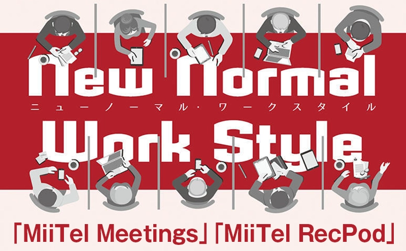 議事録作成や情報共有で作業時間を10 分の1 に削減「MiiTel Meetings」「MiiTel RecPod」