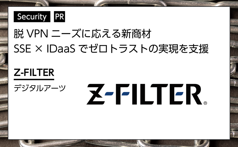 【セキュリティ特集】 SSEとIDaaSで実現するゼロトラスト 脱VPNの現実解 デジタルアーツ「Z-FILTER」