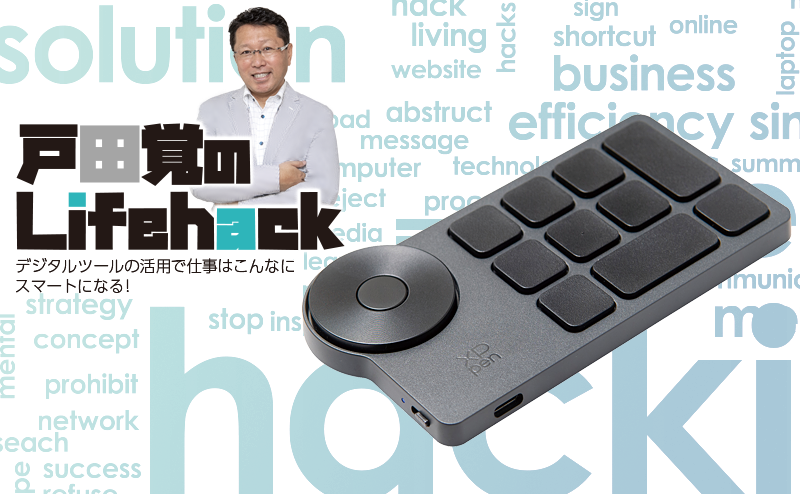 左手デバイスを使った業務効率化方法を戸田氏が伝授