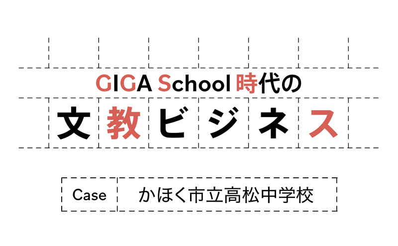 かほく市立高松中学校が取り組む生成AIを活用した探究学習とキャリア教育