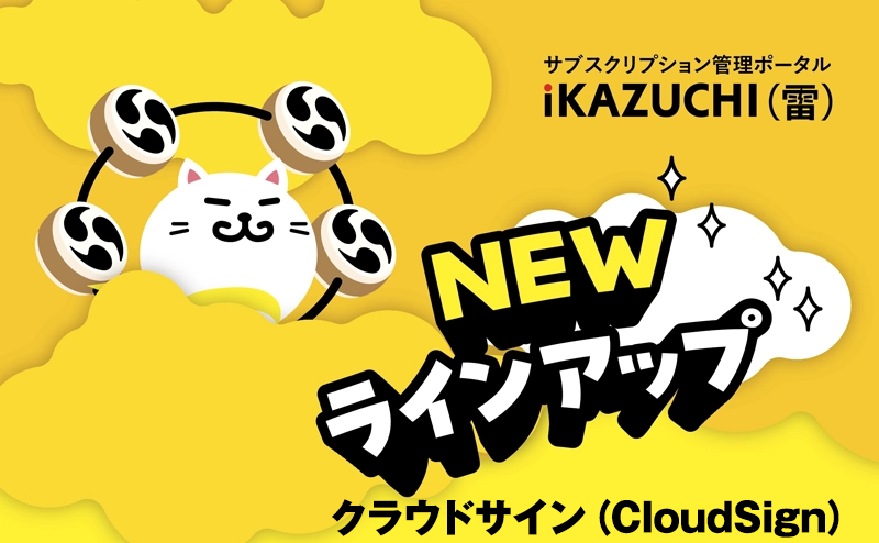 契約業務を効率化する電子契約とは？ 「クラウドサイン」で始めるDX