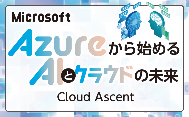 新年度に向けて顧客分析を 顧客インサイト・潜在需要を可視化できる「Cloud Ascent」