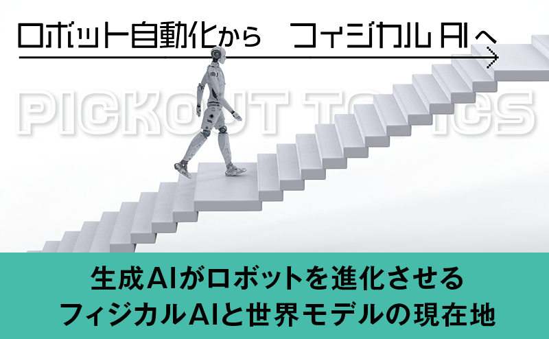 生成AIがロボットを進化させる フィジカルAIと世界モデルの現在地