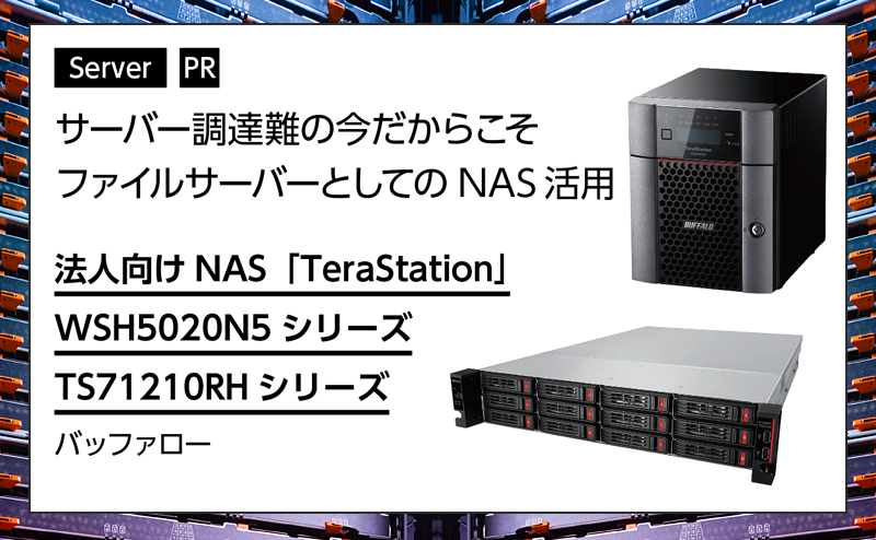 [PR] 【サーバー特集】ファイルサーバーとして安定・高速・安全なNASを活用