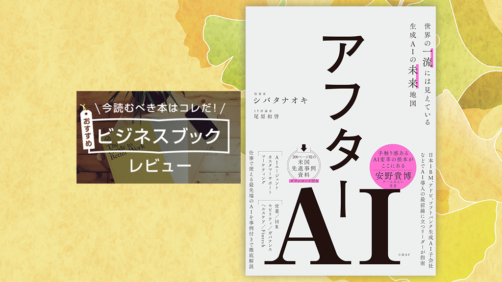 『アフターAI 』（シバタナオキ、尾原和啓 著）──生成AI時代の実践的未来地図