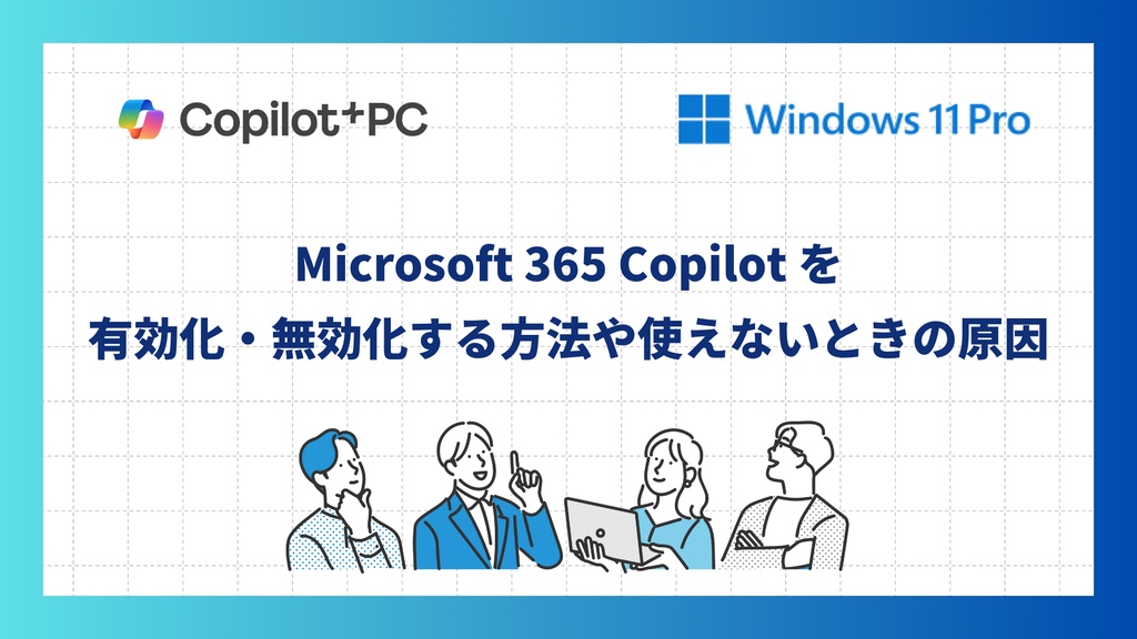 Microsoft 365 Copilot を有効化・無効化する方法や使えないときの原因