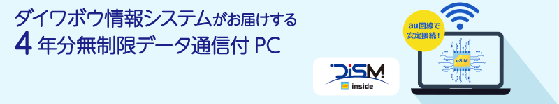 4年分無制限データ通信が付いたPCなら、DIS。