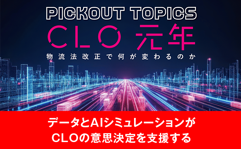 物流効率化法に対応するCLOコンパス データで実現する物流最適化