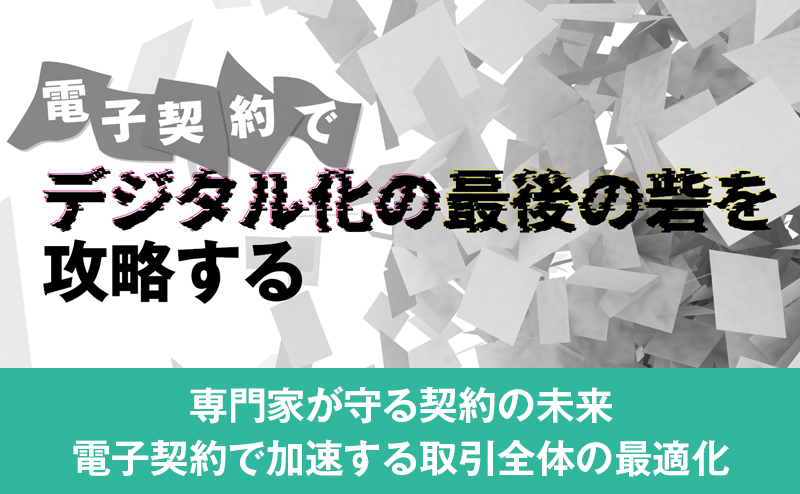 弁護士ドットコムの「クラウドサイン」が示す契約デジタル化の課題と可能性