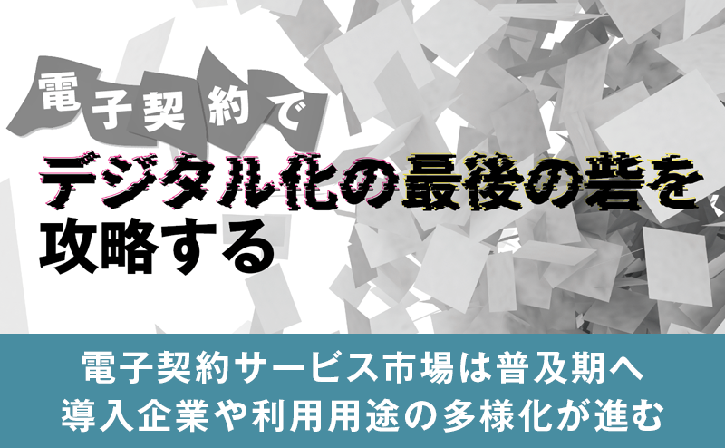 ITRの市場調査から見る電子契約サービスの市場動向
