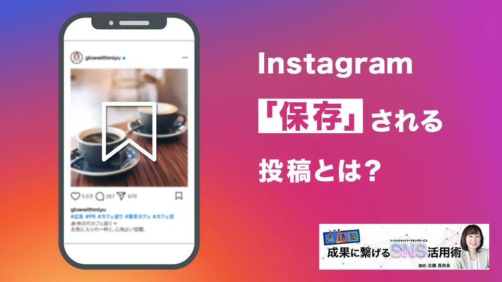 「保存」される投稿とは？（Instagram-第59回）