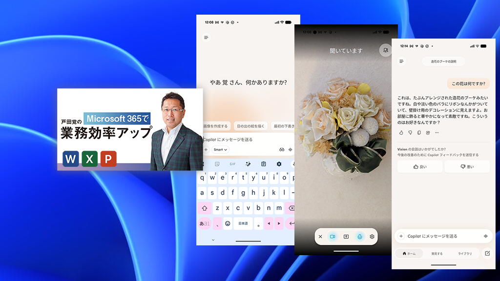 スマホをかざすだけ！見える情報を“声”で教える 〜「Copilot Vision」活用術(2)