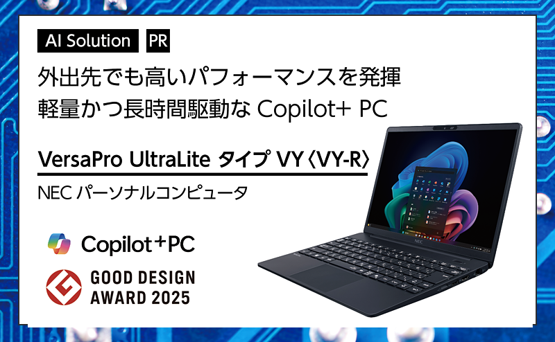 [PR] 【AI PC特集】 約1kg未満・長時間駆動のCopilot+ PC NECパーソナルコンピュータ「VersaPro Ultra Lite タイプVY〈VY-R〉」