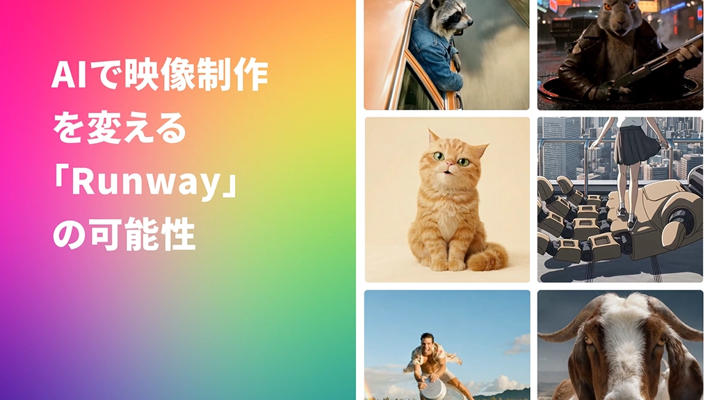 AIで映像制作を変える「Runway」の可能性