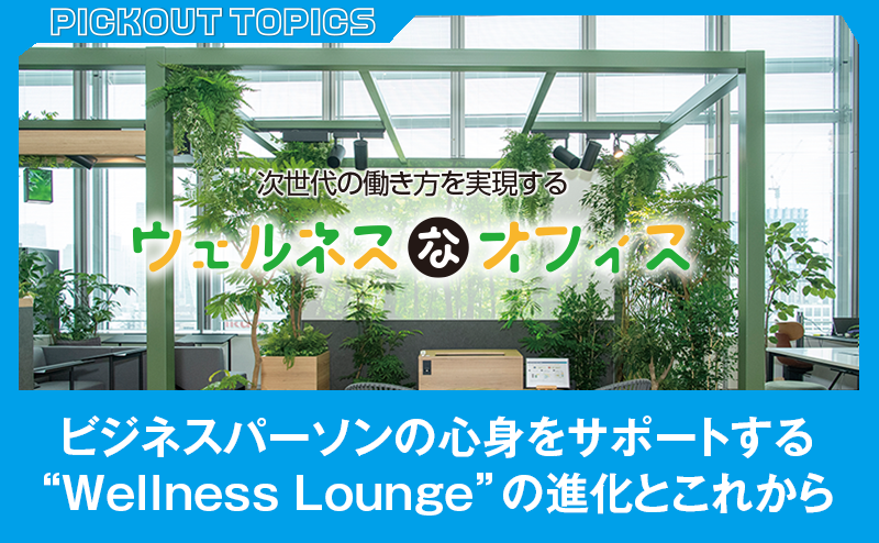 ビジネスパーソンのライフパフォーマンス向上へ｜NTT東日本「Wellness Lounge」の進化とは