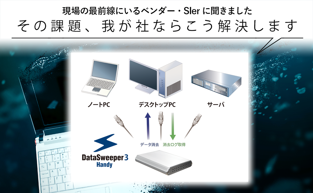 【PCリプレース時の情報漏えいを防ぎたい】-2- 可搬性に優れたデータ消去ソフト アドバンスデザイン「DataSweeper3 Handy」