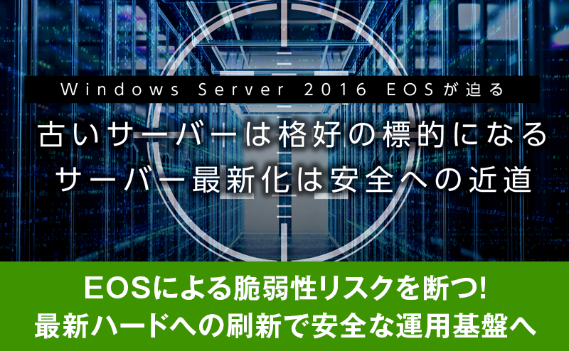 EOSを“進化の機会”に変える HPEが導く安全なインフラ刷新