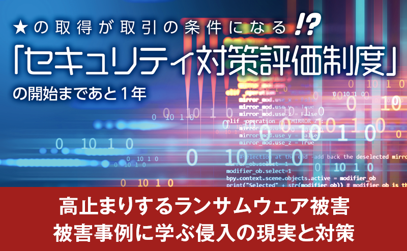 高止まりするランサムウェア被害 〜被害事例に学ぶ侵入の現実と対策〜