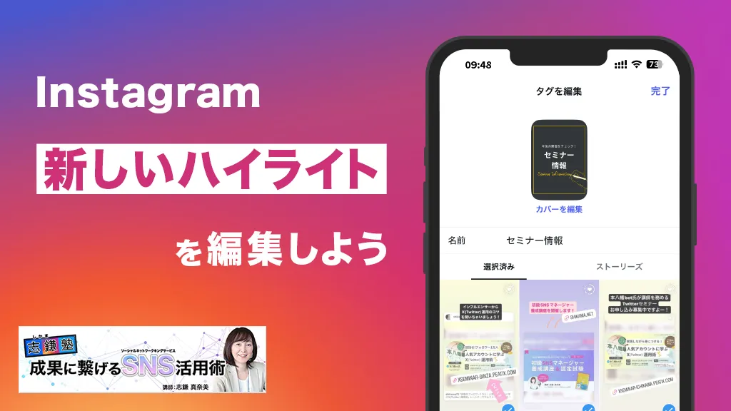 新しいハイライトを編集しよう（Instagram-第51回）