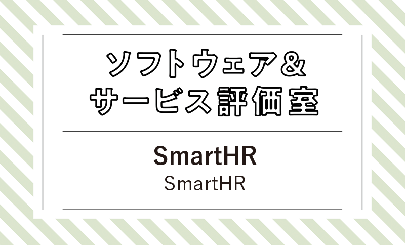 入社手続き・年末調整・勤怠管理を効率化 SmartHRで実現するバックオフィスDX SmartHR「SmartHR」
