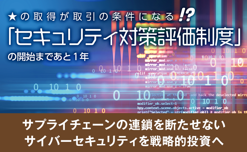 サイバーセキュリティの専門家 西尾素己氏に聞く──最新の脅威動向とSCS評価制度の向き合い方