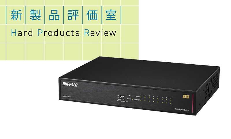 新製品紹介：バッファロー「LXW-10G8」