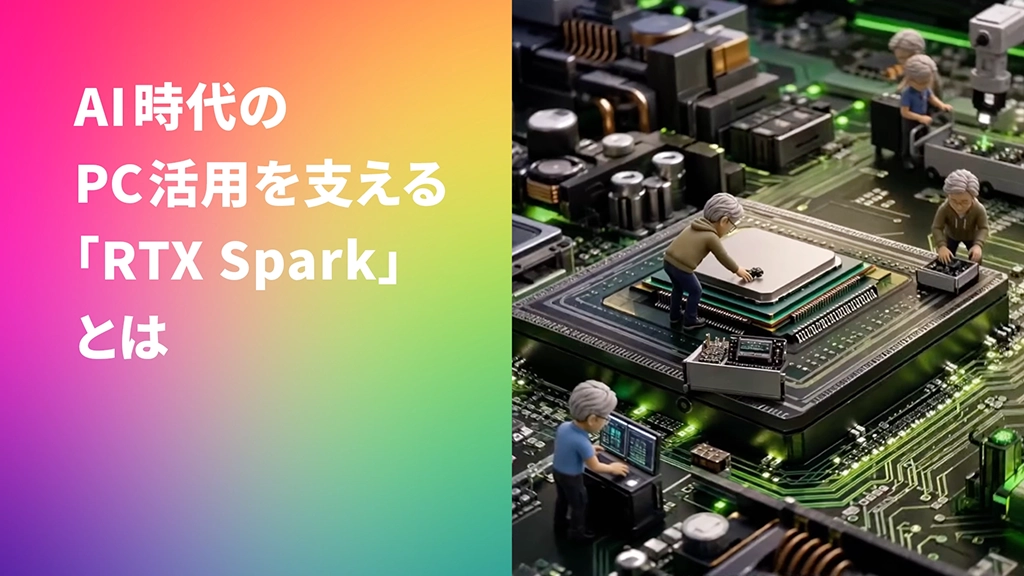 AI時代のPC活用を支える「RTX Spark」とは