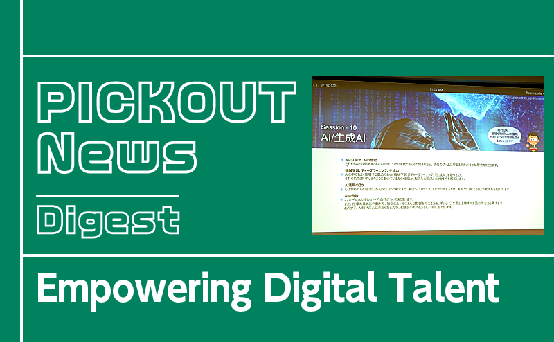 日本の未来を切り拓くデジタル人材を育成