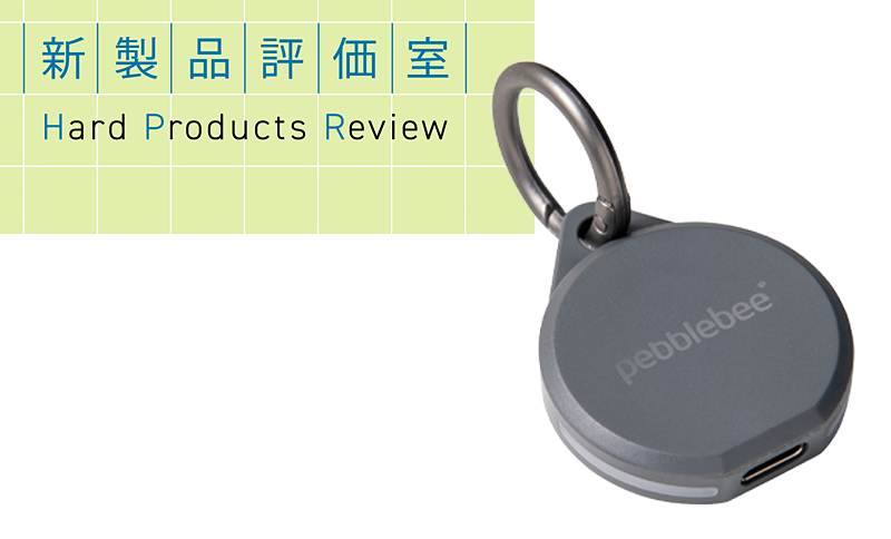 「Pebblebee CLIP 5 PB-CP5R0110E2」を 紛失防止や防犯に