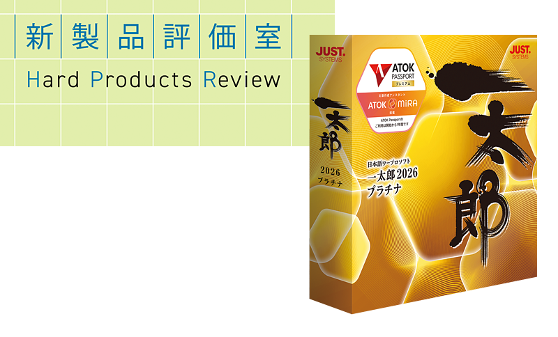 プライバシーに配慮した文書作成に貢献 ジャストシステム「一太郎2026 プラチナ」