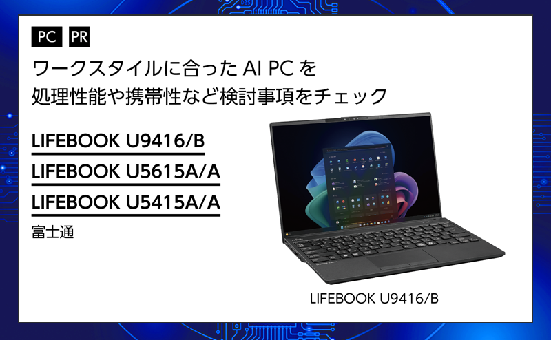 [PR] 【PC特集】 AI PC 富士通「LIFEBOOK」新シリーズ 多様なワークスタイルに応える法人向けノートPC