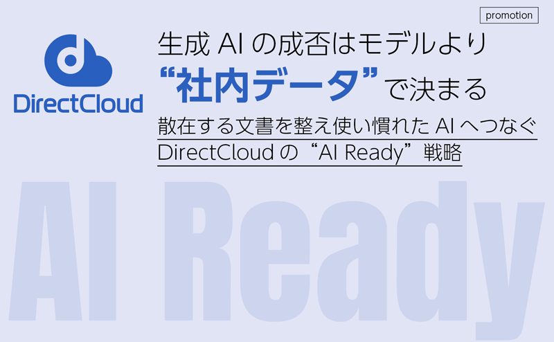 [PR] AI時代におけるダイレクトクラウドの“AI Ready”戦略