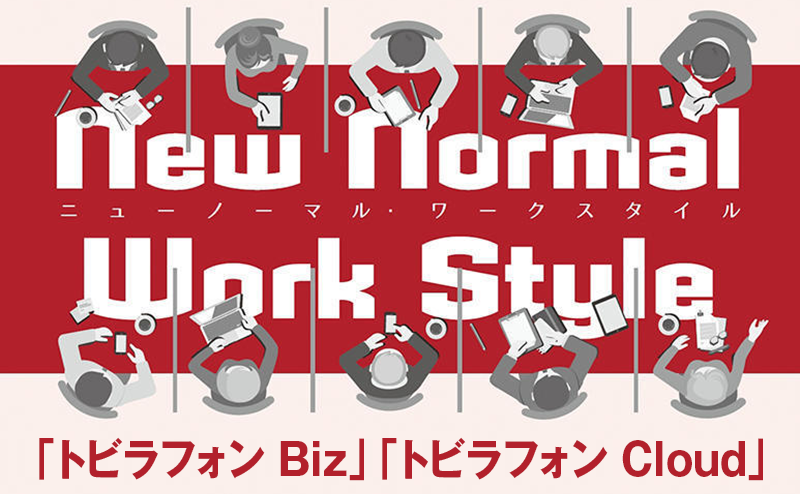 ビジネスフォンの使い勝手を革新 カスハラ・迷惑電話対策にも トビラシステムズ「トビラフォン Biz」「トビラフォン Cloud」