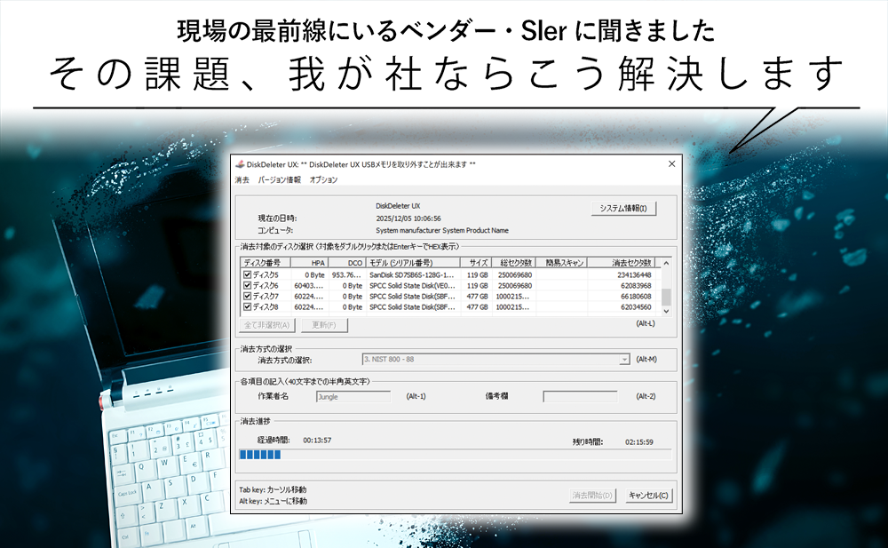 【PCリプレース時の情報漏えいを防ぎたい】-3- ライセンス無制限で運用負荷を大幅軽減 ジャングル「DiskDeleter」