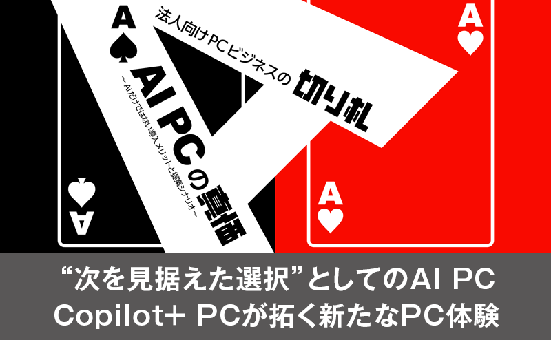 日本マイクロソフトが語るAI PCが拓く新たなPC体験