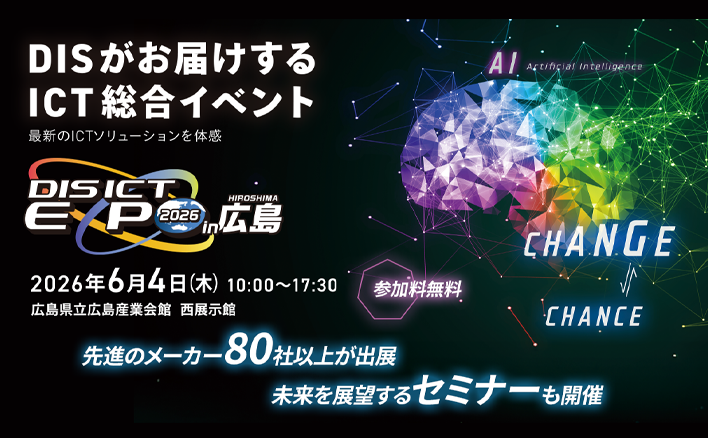 DIS ICT EXPO 2026 in 広島