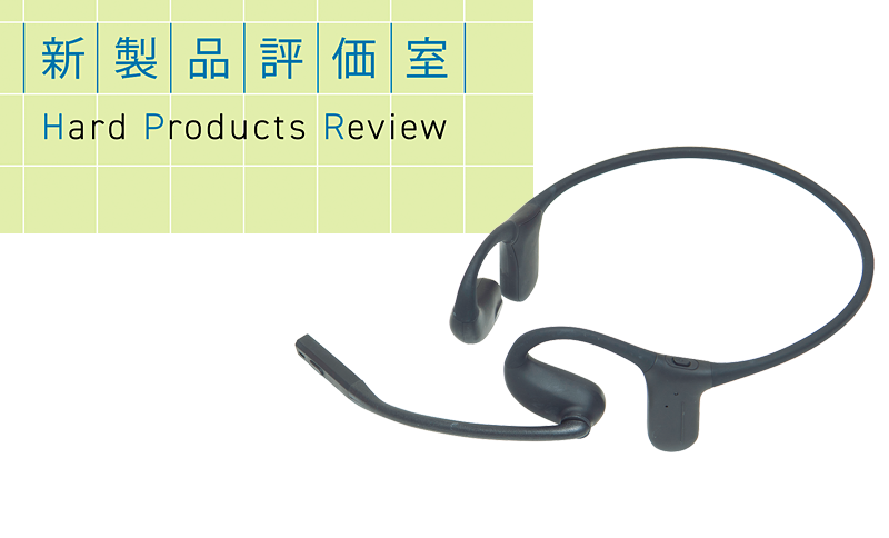 耳をふさがないBluetoothヘッドセット サンワサプライ「MM-BTSH73BK」の実力とは