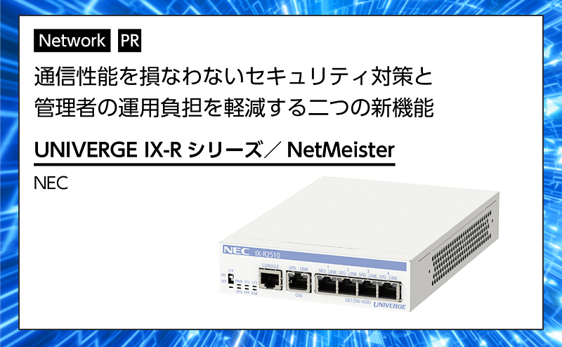 【ネットワーク特集】回線に負荷をかけない軽量なセキュリティ対策を実現する新機能