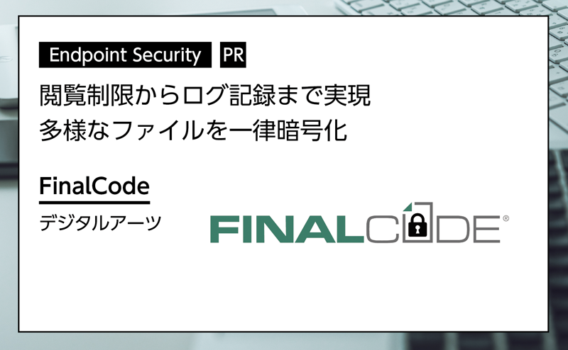 記事広告：デジタルアーツ「FinalCode」